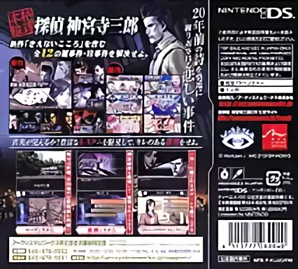 Image n° 2 - boxback : Tantei Jinguji Saburo DS - Kienai Kokoro